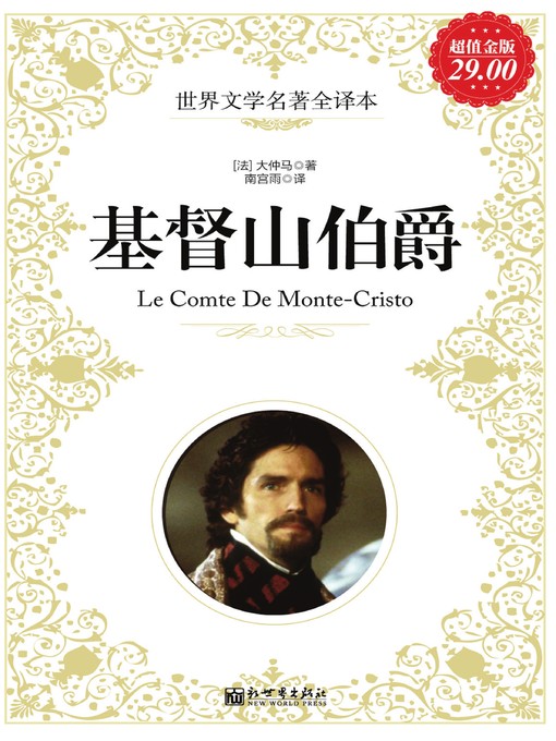 Title details for 基督山伯爵 (The Count of Monte Cristo) by 大仲马 - Wait list